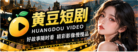 黄豆短剧原创故事主视觉